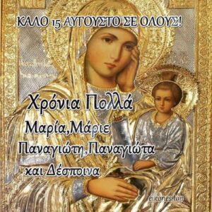 Read more about the article Το «eikones.top» Σας Εύχεται Καλό Δεκαπενταύγουστο..!