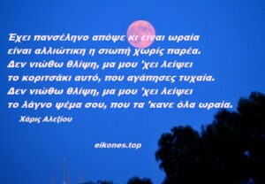 Read more about the article Πανσέληνος: Λόγια,Στίχοι Και Ποιήματα σε Εικόνες