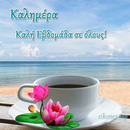 Καλημέρα για όλους... Καλοτάξιδη Εβδομάδα με Εικόνες Τοπ!