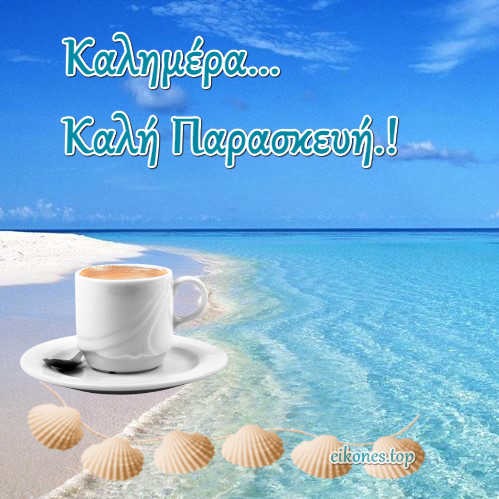 εικόνες για καλημέρα-καλή παρασκευή-eikones.top