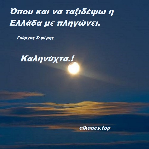 Read more about the article Εικόνες Για Καληνύχτα Με Λόγια του Γ. Σεφέρη.!