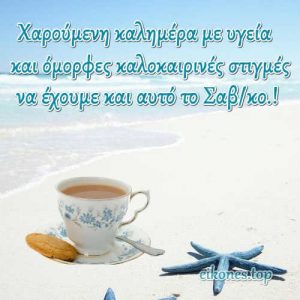 Read more about the article Όμορφο Σαβ/κο σας Εύχομαι…με Εικόνες Τοπ.!