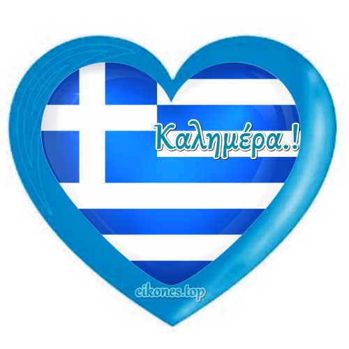 Χαρούμενη καλημέρα με υγεία και όμορφες εικόνες με καρδιές.!eikones.top