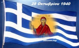 Read more about the article 28 Οκτωβρίου 1940: Το μεγάλο θαύμα της Παναγίας