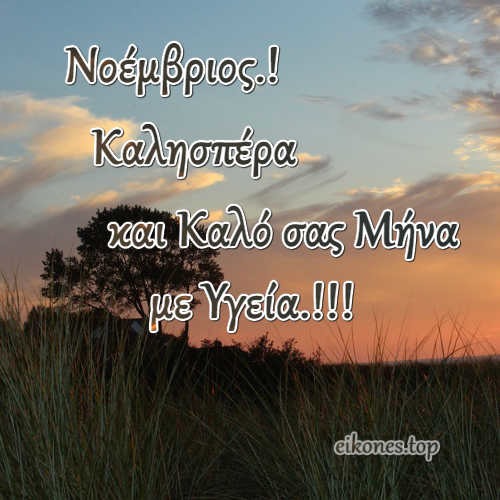 Read more about the article Νοέμβριος: Καλησπέρα Και Καλό Μήνα.!