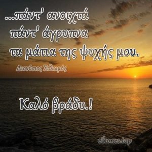 Read more about the article Καλό βράδυ με σοφά λόγια και όμορφα ηλιοβασιλέματα!