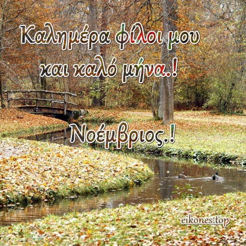 Νοέμβριος: Εικόνες Για Καλημέρα Και Καλό Μήνα.! eikones.top