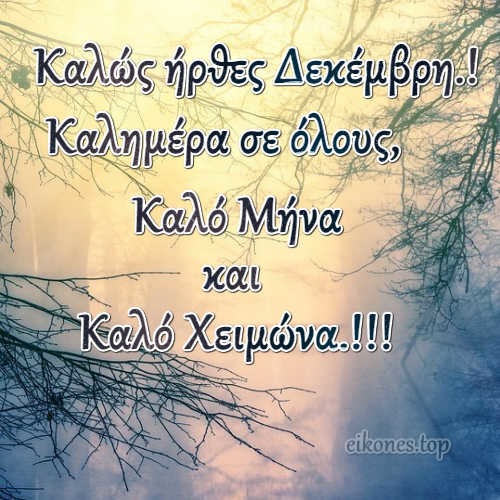 Καλώς ήρθες Δεκέμβρη.! Εικόνες Τοπ.!