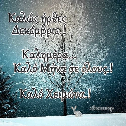  Καλώς ήρθες Δεκέμβρη.! Εικόνες Τοπ.!