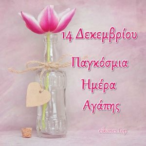 Read more about the article 14 Δεκεμβρίου:Παγκόσμια ημέρα αγάπης