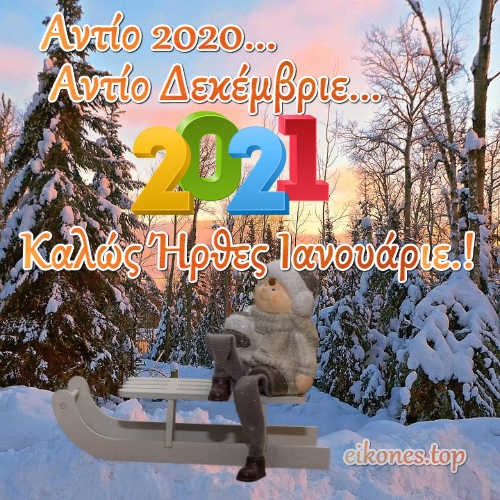 Read more about the article Αντίο 2020…Αντίο Δεκέμβριε…. Ιανουάριος 2021.!