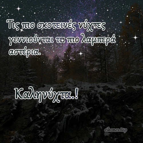 Χειμωνιάτικες Εικόνες Για Καληνύχτα Με Σοφά Λόγια-eikones.top