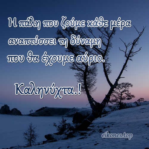 Χειμωνιάτικες Εικόνες Για Καληνύχτα Με Σοφά Λόγια-eikones.top
