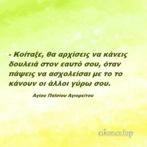 Read more about the article ΤΟ ΠΝΕΥΜΑΤΙΚΟ ΞΕΣΚΟΝΙΣΜΑ – Αγίου Παϊσίου Αγιορείτου