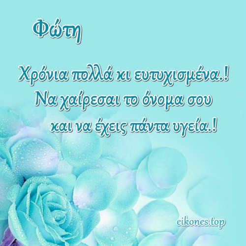  Χρόνια Πολλά Φώτη!-eikones.top