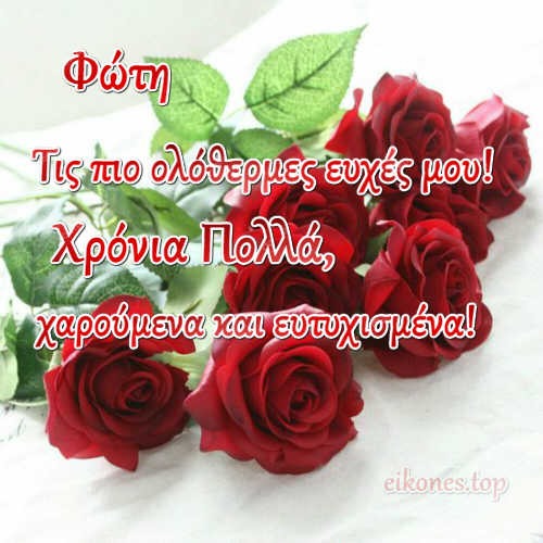  Χρόνια Πολλά Φώτη!-eikones.top