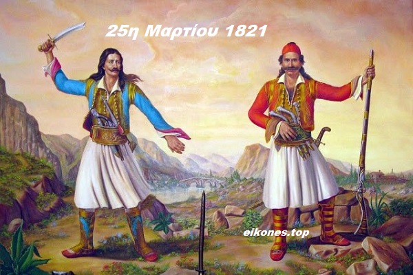 Read more about the article 25η Μαρτίου 1821 και Εθνική Επέτειος. Οι ήρωες