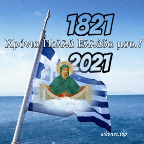 Read more about the article 25η Μαρτίου 2021: Διπλή εορτή σήμερα.Το Έθνος γιόρτασε τα 200 χρόνια από την ιστορική Επανάσταση του 1821