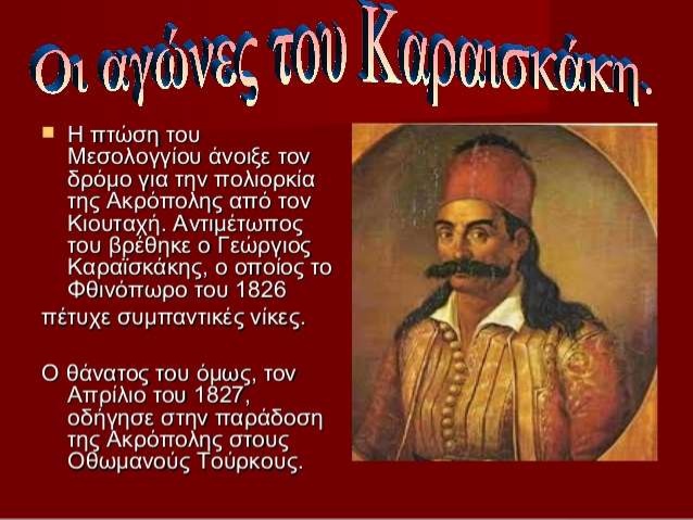 Read more about the article Γεώργιος Καραϊσκάκης