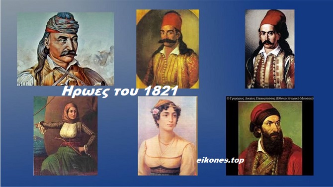 Read more about the article Οι άγνωστοι ήρωες του 1821