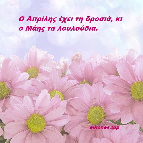 Απρίλιος: Λαογραφία Και Παροιμίες.!-eikones.top