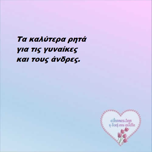 Read more about the article Τα καλύτερα ρητά για τις γυναίκες και τους άνδρες.!