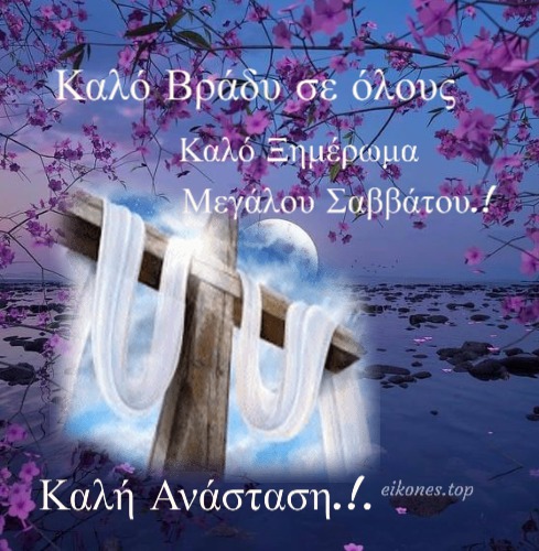 Read more about the article Καλό ξημέρωμα Μεγάλου Σαββάτου- Η ανάσταση του Ιησού