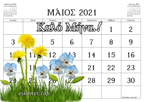 Μάιος 2021: Αυτές είναι οι κατάλληλες και οι ακατάλληλες ημερομηνίες του μήνα