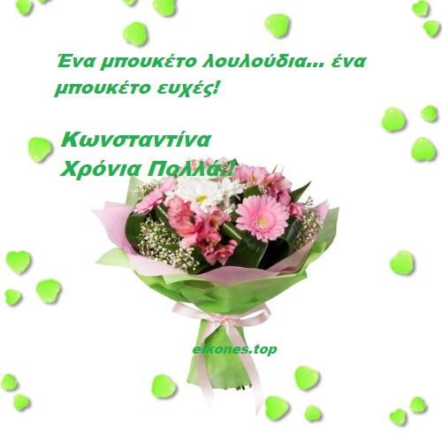 Ευχές Για την Κωνσταντία & Κωνσταντίνα.!-eikones.top