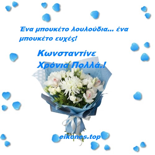 Ευχές Χρόνια Πολλά Για Τον Κωνσταντίνο.!