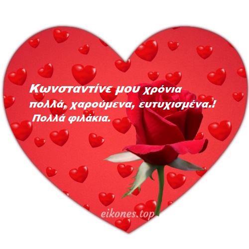 Ευχές Χρόνια Πολλά Για Τον Κωνσταντίνο.! eikones.top