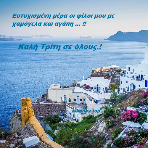 Καλοκαιρινές Εικόνες Για Την Τρίτη.! eikones.top