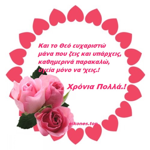 Eυχές και μαντινάδες για την Μητέρα.!-eikones.top