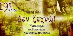 Read more about the article 19 Μαΐου: Σήμερα η Ημέρα μνήμης της Γενοκτονίας των Ποντίων από τους Τούρκους