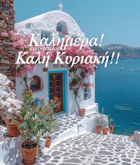 Read more about the article Κυριακής… Καλημέρα.!!!