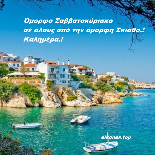 Read more about the article Όμορφο Σαββατοκύριακο στην όμορφη Σκιάθο.!