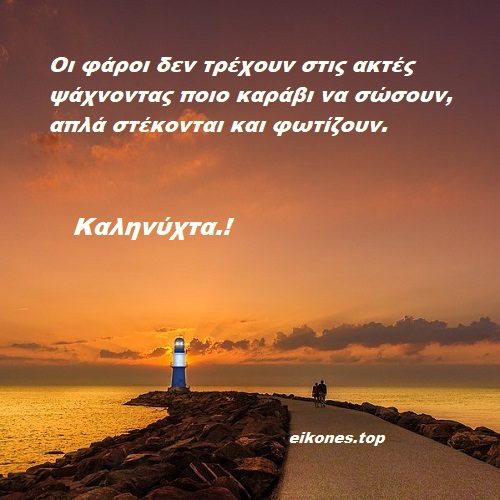 Eικόνες Τοπ Με Λόγια Για Καληνύχτα.!