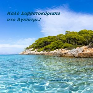 Read more about the article Σαββατοκύριακο στο Αγκίστρι