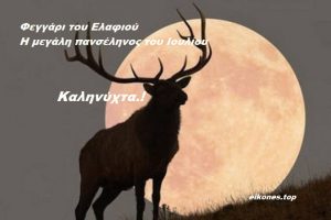 Read more about the article Φεγγάρι του Ελαφιού: Αύριο η μεγάλη πανσέληνος του Ιουλίου