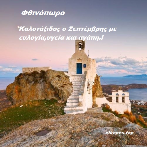 Read more about the article Καλωσόρισες Σεπτέμβρη! Καλό Φθινόπωρο σε όλους με Εικόνες Τοπ.!