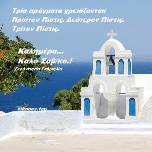 Read more about the article Δύσκολη η σημερινή μέρα αλλά δεν το βάζουμε κάτω. Καλημέρα… Καλό Σαβ/κο.!