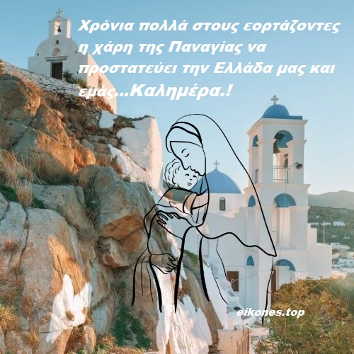 η χάρη της Παναγίας να προστατεύει την Ελλάδα μας και εμάς...Καλημέρα!!!