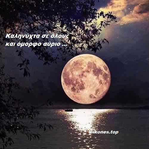Πανσέληνος και όμορφα λόγια για Καληνύχτα.! eikones.top