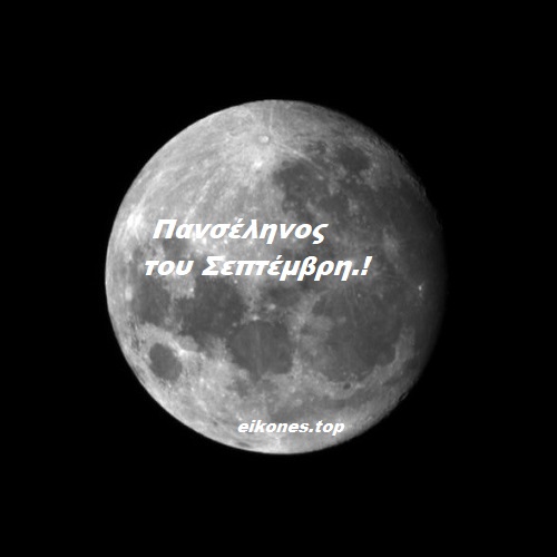 Read more about the article Έρχεται το ολόγιομο φεγγάρι του Σεπτεμβρίου