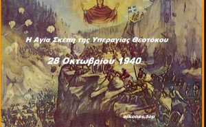 Read more about the article Γιατί σήμερα 28 Οκτωβρίου εορτάζουμε και την Αγία Σκέπη της Παναγίας