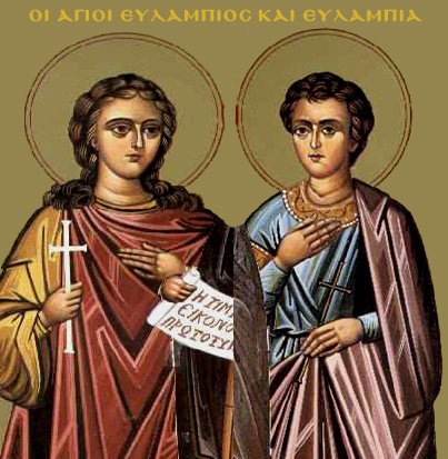 10 Οκτωβρίου: Εορτή Αγίων Ευλαμπίου και Ευλαμπίας των αδελφών