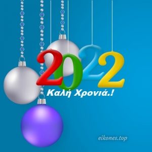 Read more about the article 2022-Ευχές Για Καλή Χρονιά.!