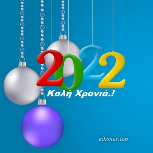 2022-Ευχές Για Καλή Χρονιά.! - eikones top
