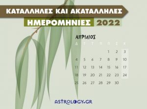 Read more about the article Απρίλιος 2022: Αυτές είναι οι κατάλληλες και οι ακατάλληλες ημερομηνίες του μήνα