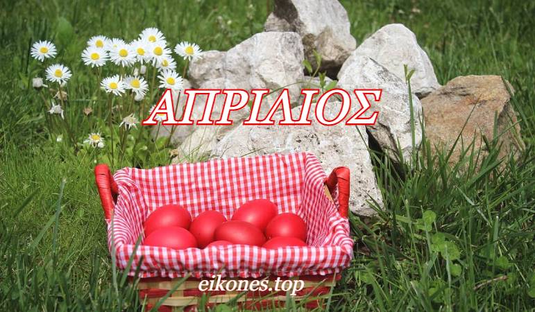 Read more about the article ΑΠΡΙΛΙΟΣ